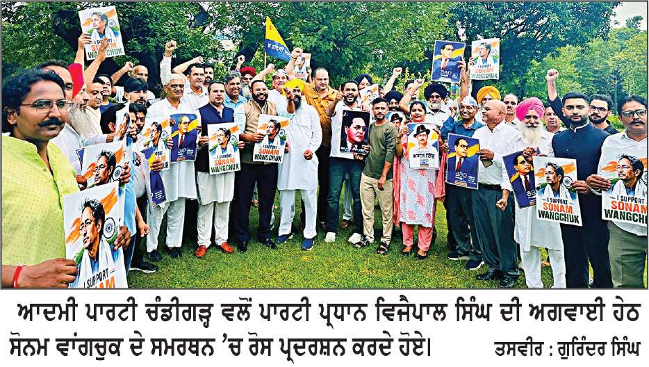 ਚੰਡੀਗੜ੍ਹ ’ਚ ਸੋਨਮ ਵਾਂਗਚੁਕ ਦੇ ਸਮਰਥਨ ’ਚ ‘ਆਪ’ ਵਲੋਂ ਮਨੁੱਖੀ ਲੜੀ, ਕੇਂਦਰੀ ਸਿੱਖਿਆ ਮੰਤਰੀ ਧਰਮਿੰਦਰ ਪ੍ਰਧਾਨ ਦੇ ਅਸਤੀਫ਼ੇ ਦੀ ਕੀਤੀ ਮੰਗ