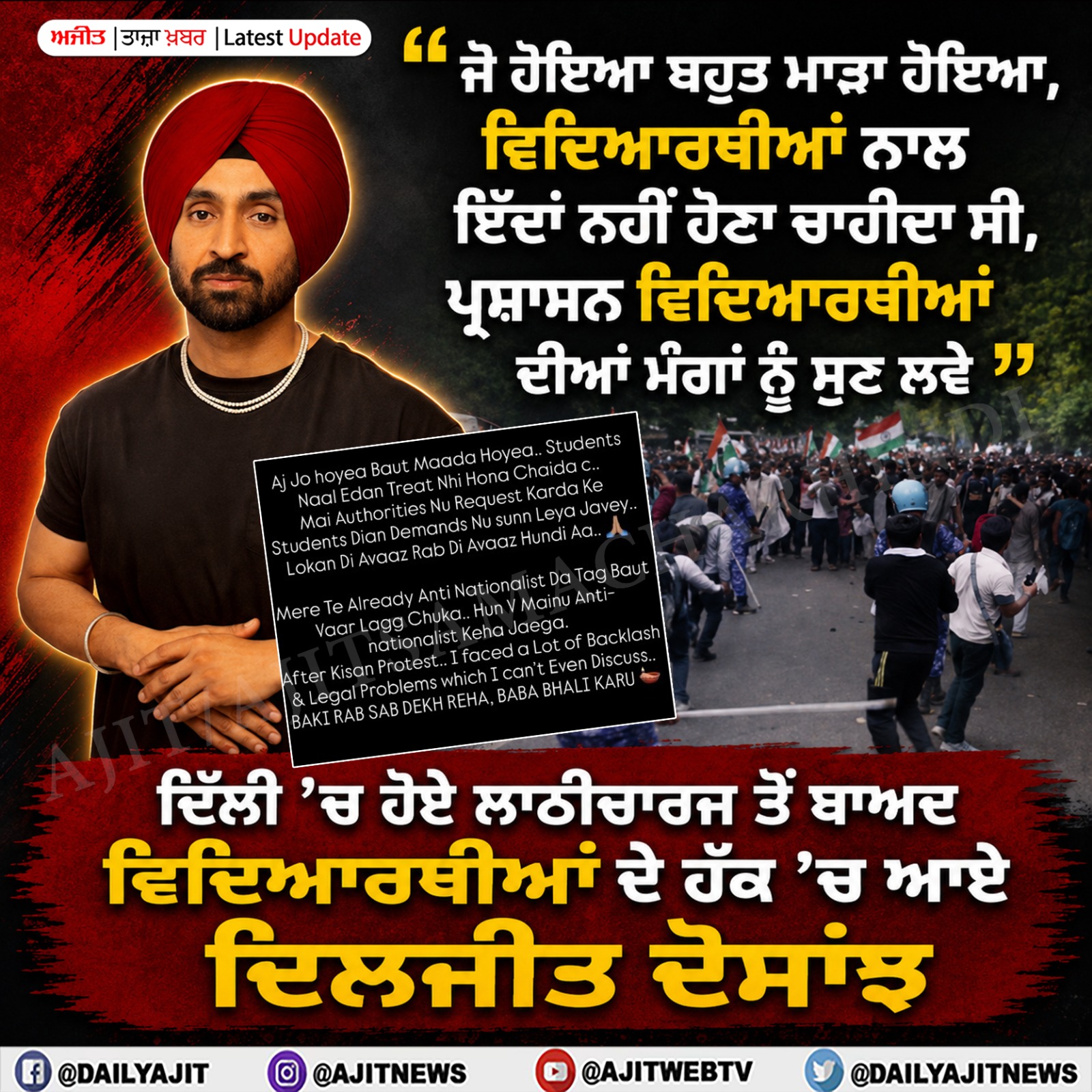 ਵਿਦਿਆਰਥੀਆਂ ਦੀਆਂ ਮੰਗਾਂ ਸੁਣੇ ਪ੍ਰਸ਼ਾਸਨ- ਦਿਲਜੀਤ ਦੋਸਾਂਝ