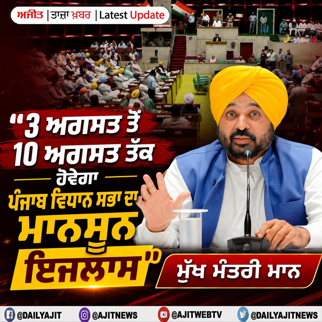 ਪੰਜਾਬ ਵਿਧਾਨ ਸਭਾ ਦਾ ਮਾਨਸੂਨ ਸੈਸ਼ਨ 3 ਅਗਸਤ ਤੋਂ 10 ਅਗਸਤ ਤੱਕ ਹੋਵੇਗਾ- ਮੁੱਖ ਮੰਤਰੀ ਮਾਨ