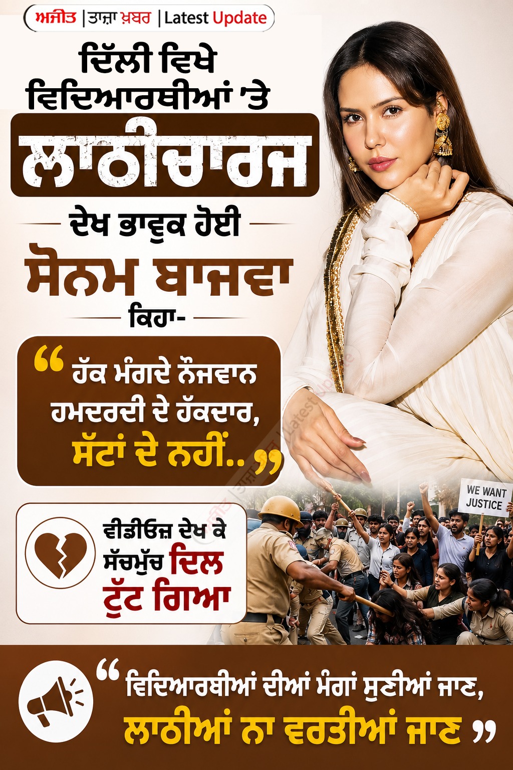 ਹੱਕ ਮੰਗਦੇ ਨੌਜਵਾਨ ਵਿਦਿਆਰਥੀ ਹਮਦਰਦੀ ਦੇ ਹੱਕਦਾਰ ਹਨ, ਨਾ ਕਿ ਸੱਟ ਖਾਣ ਦੇ- ਸੋਨਮ ਬਾਜਵਾ

