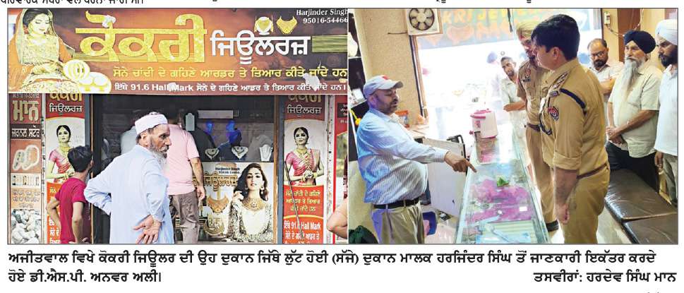  ਅਜੀਤਵਾਲ ਵਿਖੇ ਦਿਨ-ਦਿਹਾੜੇ ਸੁਨਿਆਰੇ ਦੀ ਦੁਕਾਨ ’ਤੇ ਲੁੱਟ