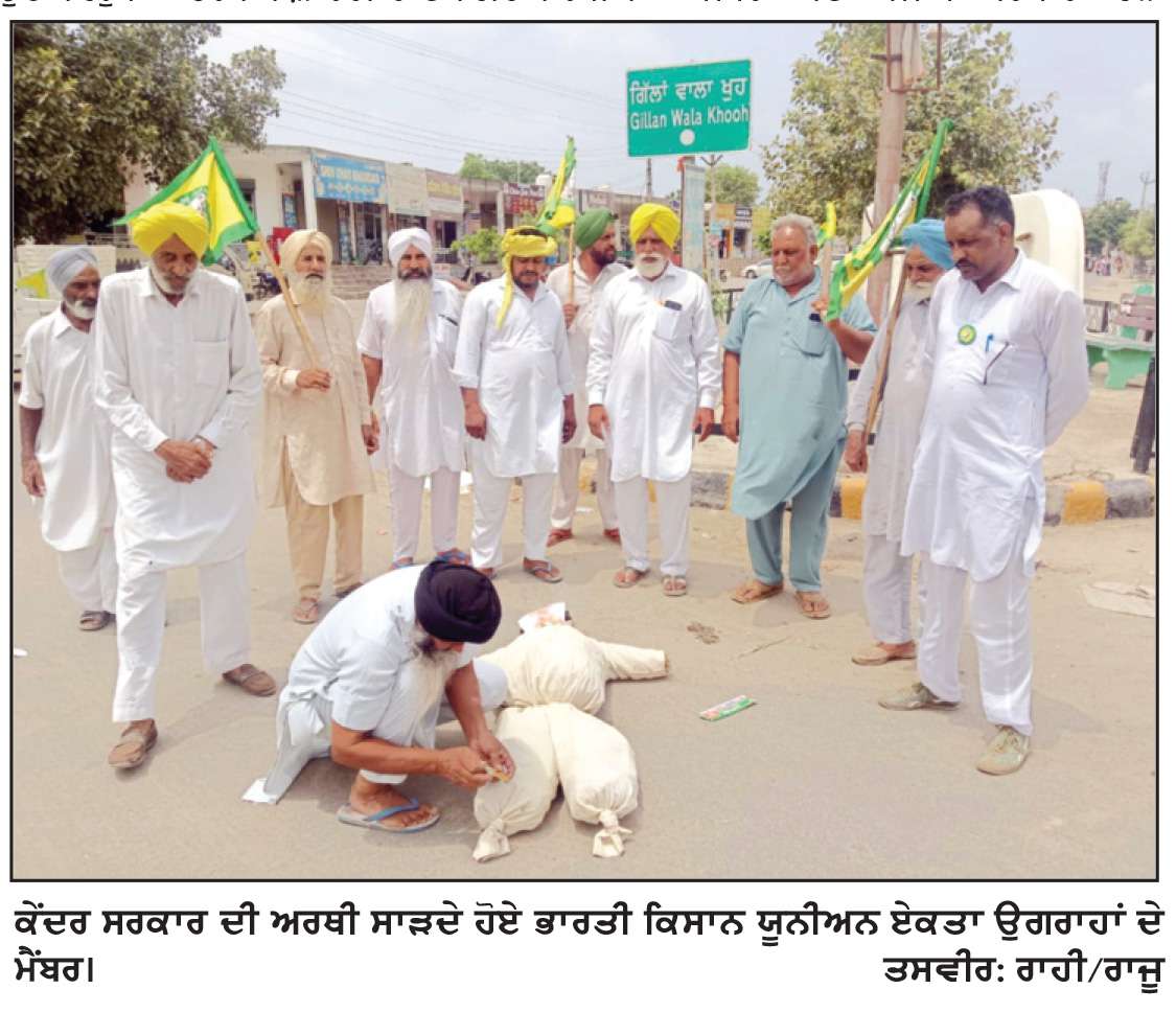 ਭਾਰਤੀ ਕਿਸਾਨ ਯੂਨੀਅਨ ਏਕਤਾ ਉਗਰਾਹਾਂ ਨੇ ਕੇਂਦਰ ਸਰਕਾਰ ਦੀ ਅਰਥੀ ਸਾੜੀ
