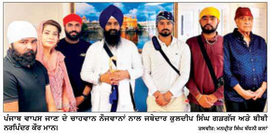 ਯੂ. ਕੇ. ਤੋਂ ਵਾਪਸ ਪੰਜਾਬ ਜਾਣ ਦੇ ਚਾਹਵਾਨ 
ਨੌਜਵਾਨਾਂ ਨੇ ਜਥੇਦਾਰ ਨੂੰ ਸੁਣਾਇਆ ਆਪਣਾ ਦਰਦ
