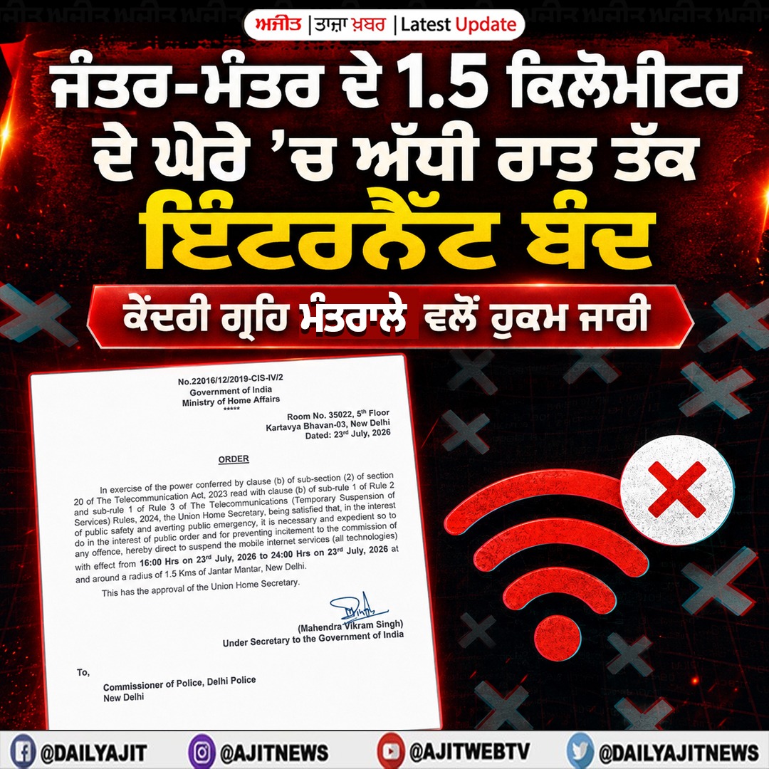 ਜੰਤਰ-ਮੰਤਰ ਦੇ 1.5 ਕਿਲੋਮੀਟਰ ਘੇਰੇ ’ਚ ਇੰਟਰਨੈੱਟ ਬੰਦ