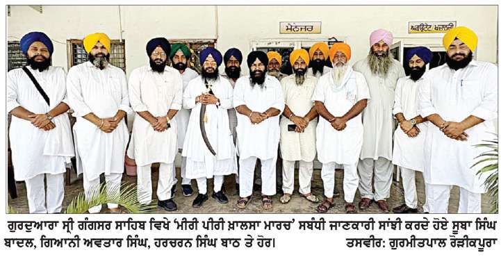  ‘ਮੀਰੀ ਪੀਰੀ ਖ਼ਾਲਸਾ ਮਾਰਚ’ 31 ਜੁਲਾਈ ਨੂੰ ਜੈਤੋ ’ਚ ਕਰੇਗਾ ਵਿਸ਼ਰਾਮ
