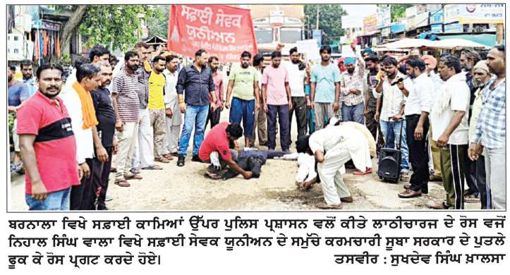  ਬਰਨਾਲਾ ’ਚ ਸਫ਼ਾਈ ਸੇਵਕ ਕਰਮਚਾਰੀਆਂ ਉੱਪਰ ਪੁਲਿਸ ਵਲੋਂ ਕੀਤੇ ਲਾਠੀਚਾਰਜ ਦੇ ਰੋਸ ਵਜੋਂ ਸੂਬਾ ਸਰਕਾਰ ਦੇ ਪੁਤਲੇ ਫੂਕੇ