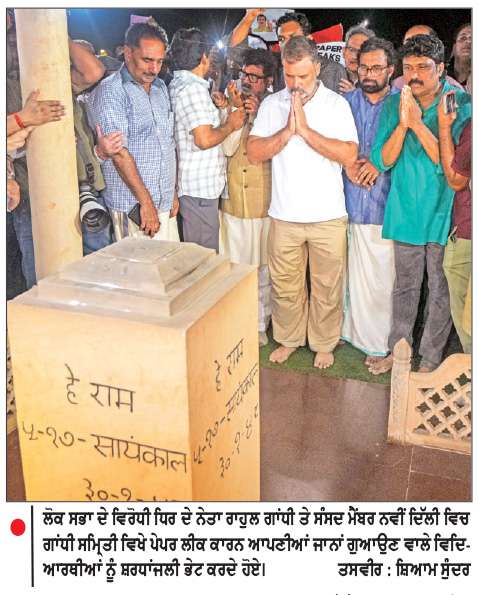  ਕਾਂਗਰਸ, ‘ਇੰਡੀਆ’ ਗੱਠਜੋੜ ਦੇ ਸੰਸਦ ਮੈਂਬਰ ਗਾਂਧੀ ਸਮ੍ਰਿਤੀ ਪਹੁੰਚੇ
