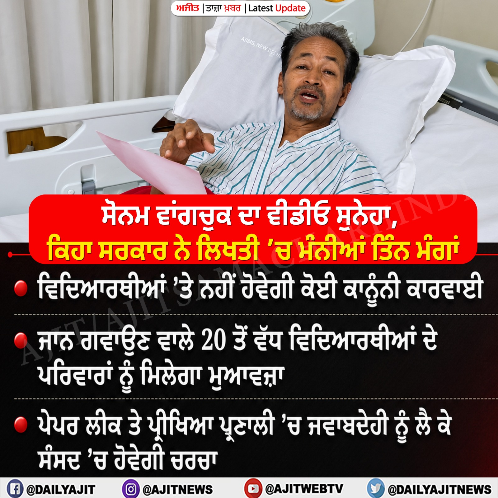  ਸਰਕਾਰ ਨੇ ਭਰੋਸਾ ਦਿੱਤਾ ਕਿ NEET ਪੇਪਰ ਅਤੇ ਸਿੱਖਿਆ ਪ੍ਰਣਾਲੀ 'ਤੇ ਸੰਸਦ ਵਿਚ ਹੋਵੇਗੀ ਚਰਚਾ- ਸੋਨਮ ਵਾਂਗਚੁਕ