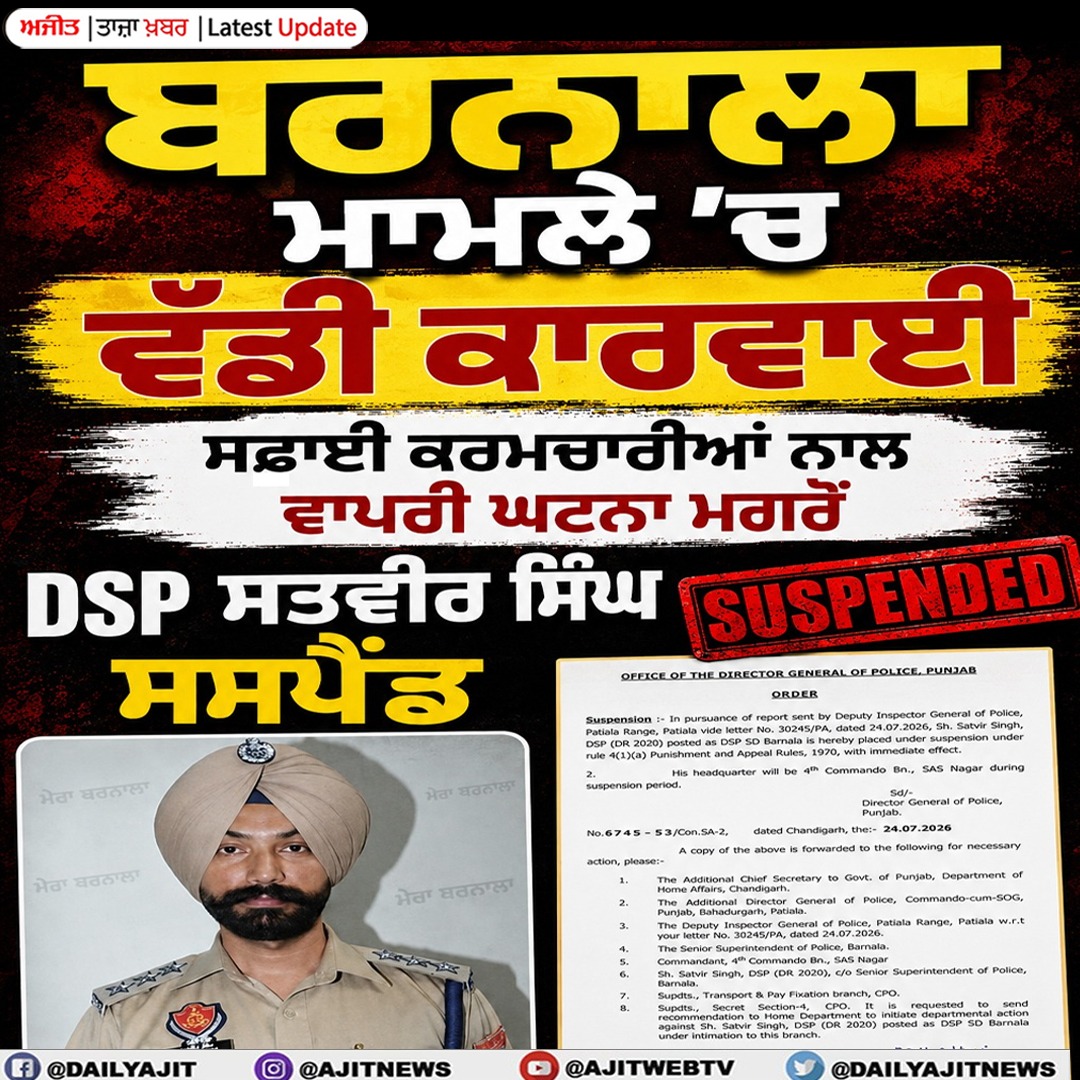 ਸਫ਼ਾਈ ਕਰਮਚਾਰੀਆਂ ਨਾਲ ਵਾਪਰੀ ਘਟਨਾ ਮਗਰੋਂ ਡੀ.ਐਸ.ਪੀ. ਸਸਪੈਂਡ