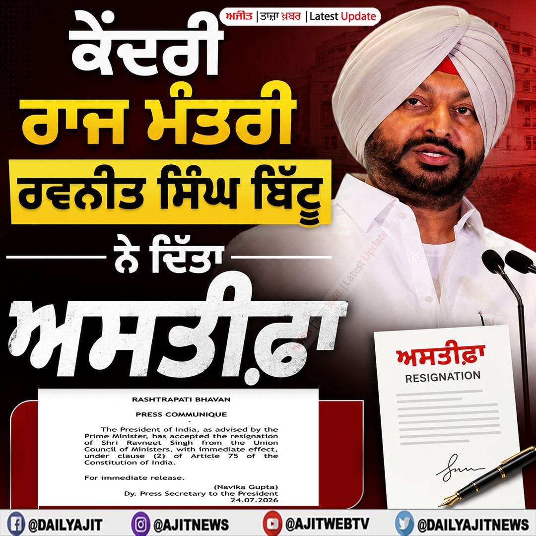 ਕੇਂਦਰੀ ਰਾਜ ਮੰਤਰੀ ਰਵਨੀਤ ਸਿੰਘ ਬਿੱਟੂ ਨੇ ਦਿੱਤਾ ਅਸਤੀਫ਼ਾ 