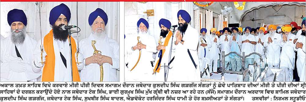 ਅਕਾਲ ਤਖ਼ਤ ਸਾਹਿਬ ਵਿਖੇ ‘ਮੀਰੀ-ਪੀਰੀ ਦਿਵਸ’ ਉਤਸ਼ਾਹ ਸਹਿਤ ਮਨਾਇਆ