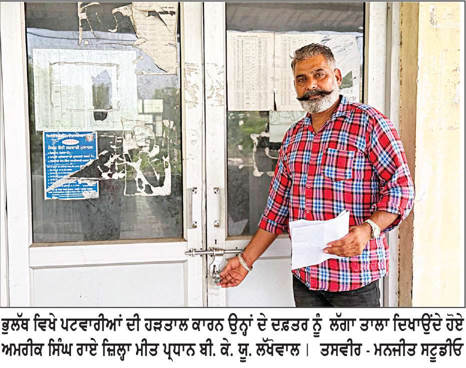 ਤਹਿਸੀਲ ਭੁਲੱਥ ਵਿਖੇ ਪਟਵਾਰੀਆਂ ਵਲੋਂ ਸਮੂਹਿਕ ਛੁੱਟੀ ’ਤੇ ਜਾਣ ਕਾਰਨ ਪਟਵਾਰ ਦਫ਼ਤਰ ਨੂੰ  ਲੱਗੇ ਤਾਲੇ, ਲੋਕਾਂ ਦੇ ਕੰਮ ਕਾਜ ਹੋਏ ਠੱਪ