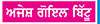 ਆਓ ਹੱਸੀਏ