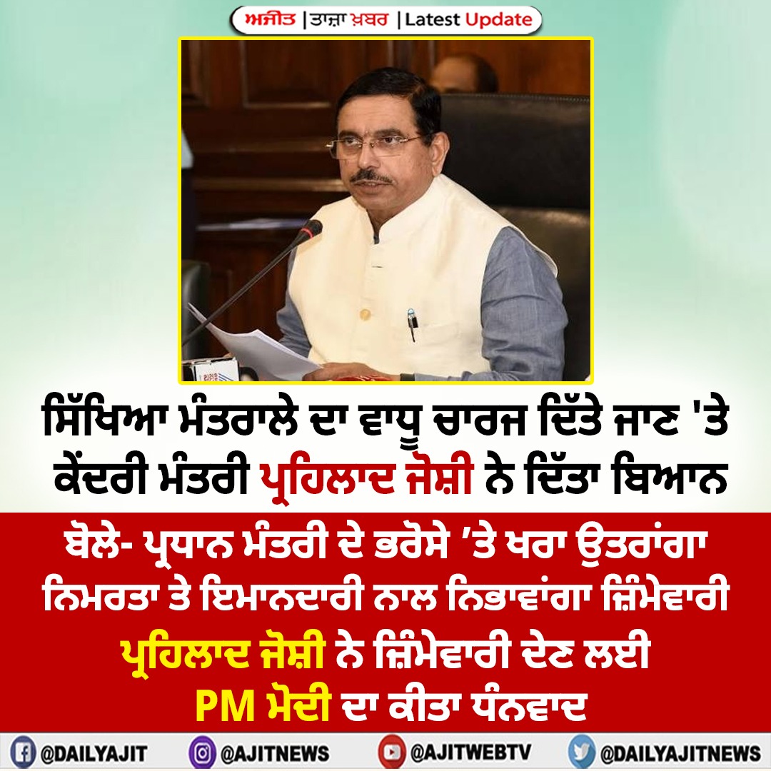 ਮੈਂ ਪੂਰੀ ਨਿਮਰਤਾ ਅਤੇ ਜ਼ੁੰਮੇਵਾਰੀ ਨਾਲ ਇਸ ਫਰਜ਼ ਨੂੰ ਨਿਭਾਵਾਂਗਾ- ਪ੍ਰਹਿਲਾਦ ਜੋਸ਼ੀ