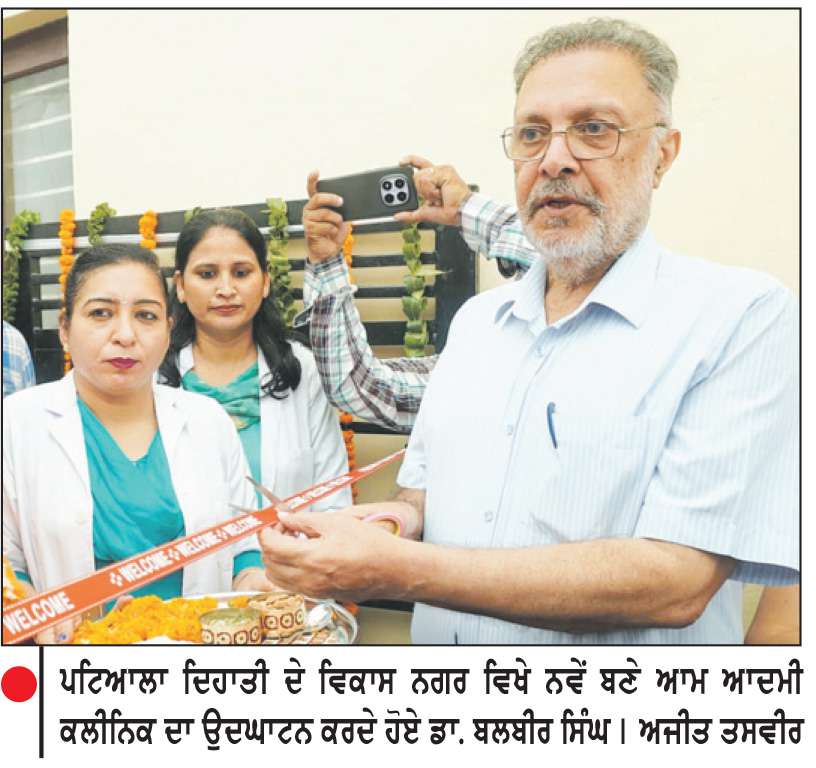  ਪੰਜਾਬ ਸਰਕਾਰ ਵਲੋਂ ਹੋਰ 100 ਨਵੇਂ ਆਮ ਆਦਮੀ ਕਲੀਨਿਕਾਂ ਦੀ ਸ਼ੁਰੂਆਤ
