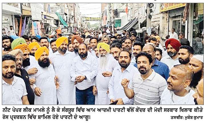  ਨੀਟ ਪੇਪਰ ਲੀਕ ਮਾਮਲੇ ਨੂੰ ਲੈ ਕੇ ਆਮ ਆਦਮੀ ਪਾਰਟੀ ਨੇ ਸੰਗਰੂਰ ਵਿੱਚ ਕੀਤਾ ਰੋਸ ਪ੍ਰਦਰਸ਼ਨ