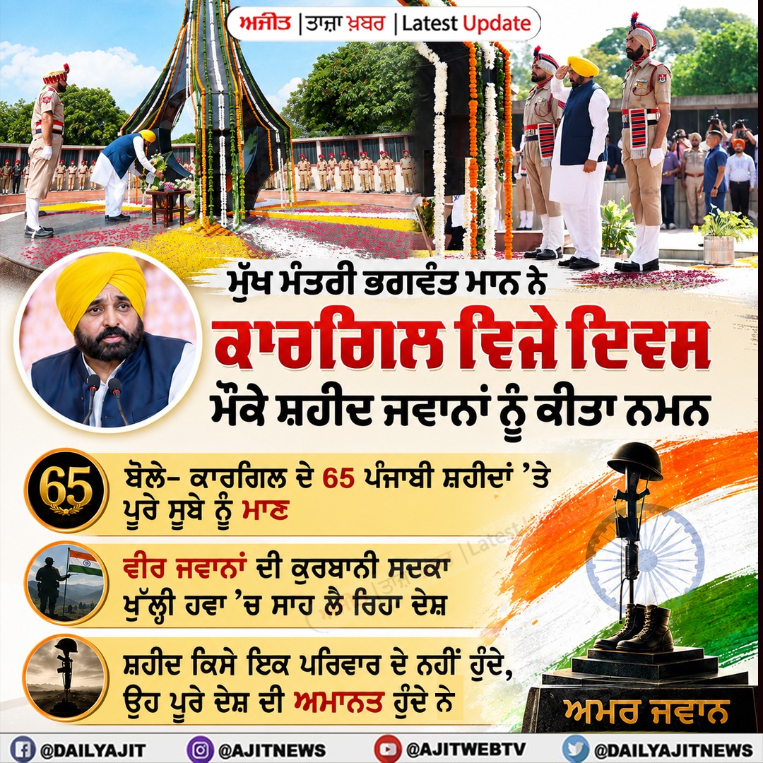 ਮੁੱਖ ਮੰਤਰੀ ਭਗਵੰਤ ਮਾਨ ਨੇ ਕਾਰਗਿਲ ਵਿਜੇ ਦਿਵਸ ਮੌਕੇ ਸ਼ਹੀਦ ਜਵਾਨਾਂ ਨੂੰ ਕੀਤਾ ਨਮਨ