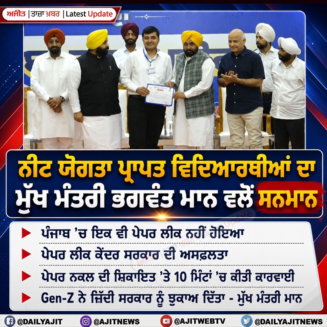 ਮੁੱਖ ਮੰਤਰੀ ਭਗਵੰਤ ਮਾਨ ਵਲੋਂ ਨੀਟ ਯੋਗਤਾ ਪ੍ਰਾਪਤ ਵਿਦਿਆਰਥੀਆਂ ਨੂੰ ਕੀਤਾ ਗਿਆ ਸਨਮਾਨਿਤ