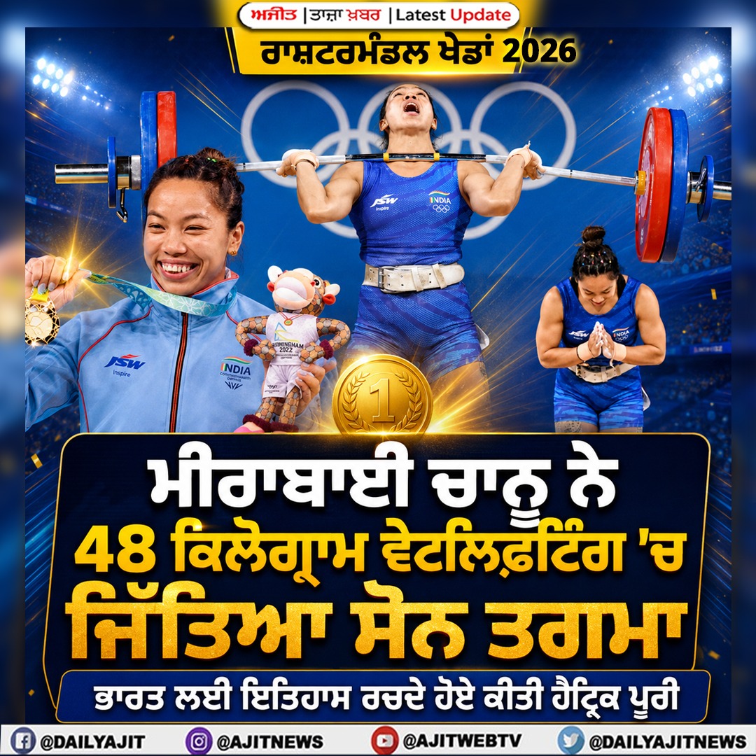 ਰਾਸ਼ਟਰਮੰਡਲ ਖੇਡਾਂ : ਮੀਰਾਬਾਈ ਚਾਨੂ ਨੇ 48 ਕਿਲੋਗ੍ਰਾਮ ਵੇਟਲਿਫਟਿੰਗ ਮੁਕਾਬਲੇ ਵਿਚ ਜਿੱਤਿਆ ਸੋਨ ਤਗਮਾ 