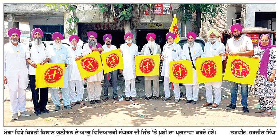  ਕਿਰਤੀ ਕਿਸਾਨ ਯੂਨੀਅਨ ਜ਼ਿਲ੍ਹਾ ਕਮੇਟੀ ਮੋਗਾ ਵਲੋਂ ਵਿਦਿਆਰਥੀਆਂ ਦੇ ਜੇਤੂ ਸੰਘਰਸ਼ ਦੀਆਂ ਮੁਬਾਰਕਾਂ