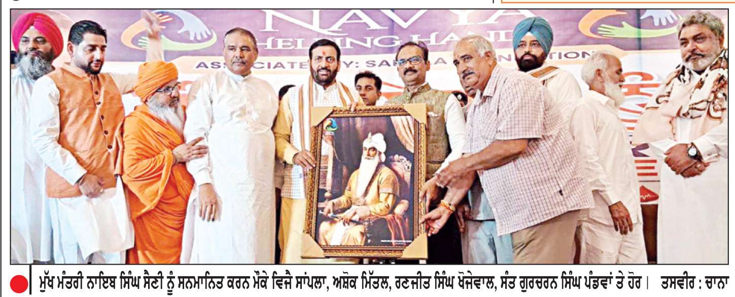  ਪੰਜਾਬ ਸਰਕਾਰ ਨੇ ਲੋਕਾਂ ਦੇ ਭਰੋਸੇ ਨਾਲ ਕੀਤਾ ਧੋਖਾ-ਨਾਇਬ ਸਿੰਘ ਸੈਣੀ
