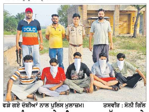  ਘਰ ਅੰਦਰ ਵੜ ਕੇ ਪਰਿਵਾਰ ਨਾਲ ਕੁੱਟਮਾਰ ਅਤੇ ਖੋਹ ਕਰਨ ਵਾਲੇ ਗਰੋਹ ਦੇ 8 ਦੋਸ਼ੀ ਗ੍ਰਿਫਤਾਰ