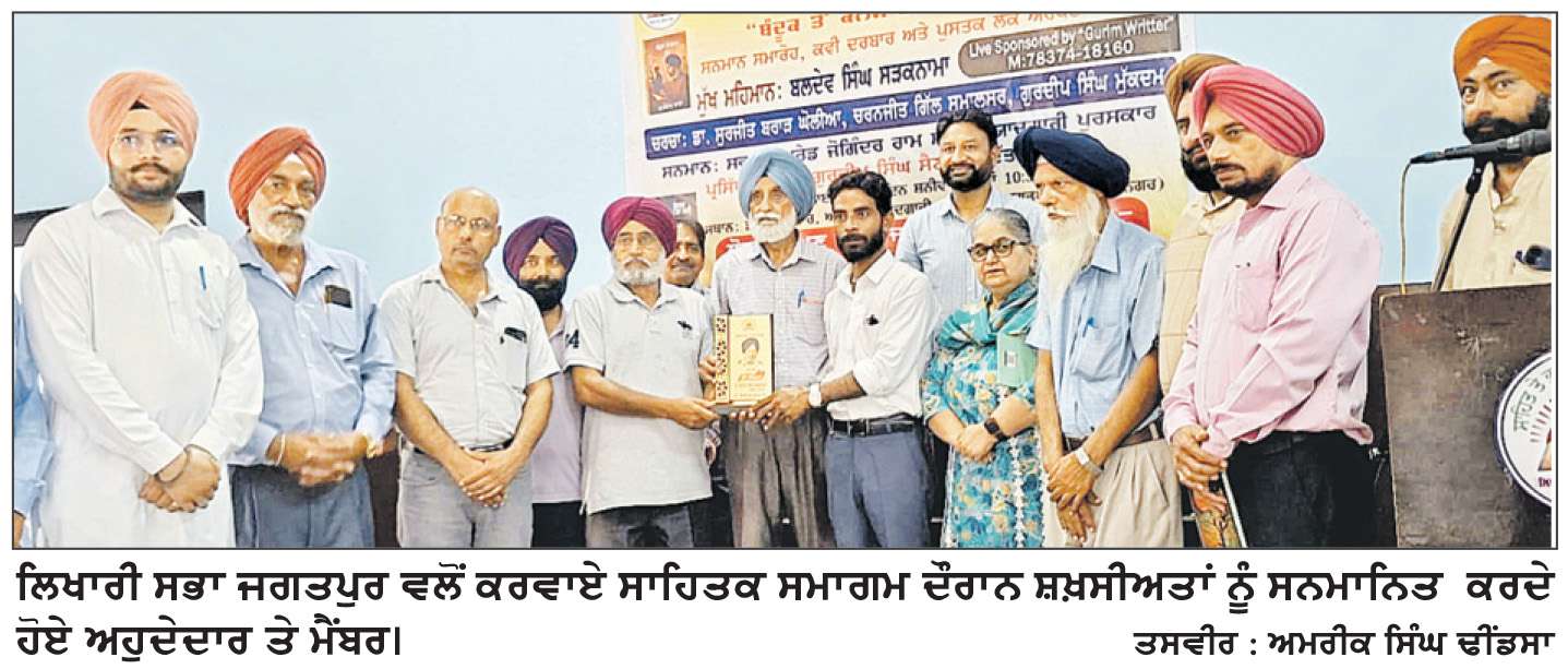  ਯਾਦਗਾਰੀ ਬਣਿਆ ਲਿਖਾਰੀ ਸਭਾ ਜਗਤਪੁਰ ਨੇ ਕਰਵਾਇਆ ਕਵੀ ਦਰਬਾਰ ਤੇ ਚਰਚਾ ਸਮਾਗਮ

