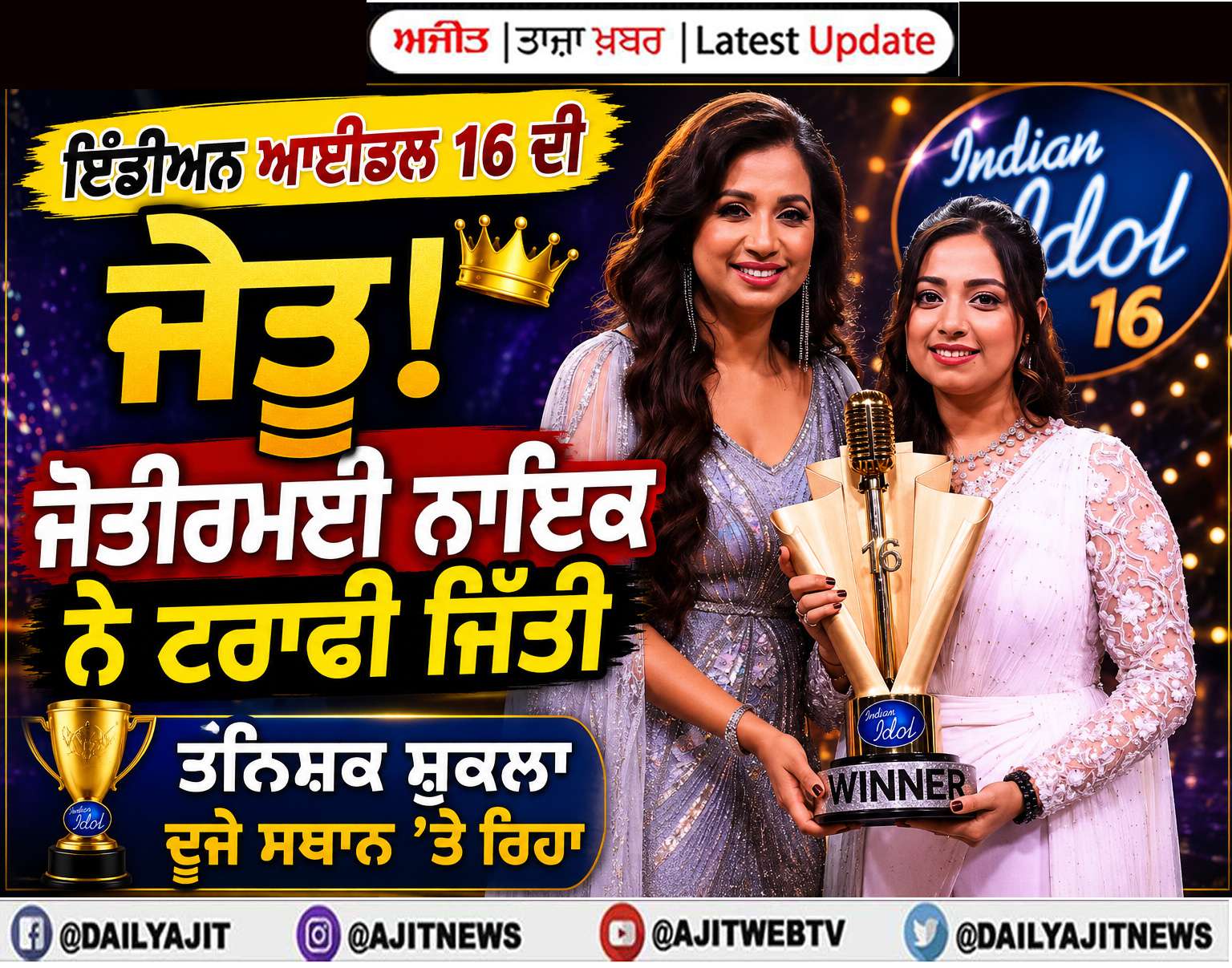  ਇੰਡੀਅਨ ਆਈਡਲ 16 ਦੀ ਜੇਤੂ: ਜੋਤੀਰਮਈ ਨਾਇਕ ਨੇ ਟਰਾਫੀ ਜਿੱਤੀ, ਤਨਿਸ਼ਕ ਸ਼ੁਕਲਾ ਦੂਜੇ ਸਥਾਨ 'ਤੇ ਰਿਹਾ