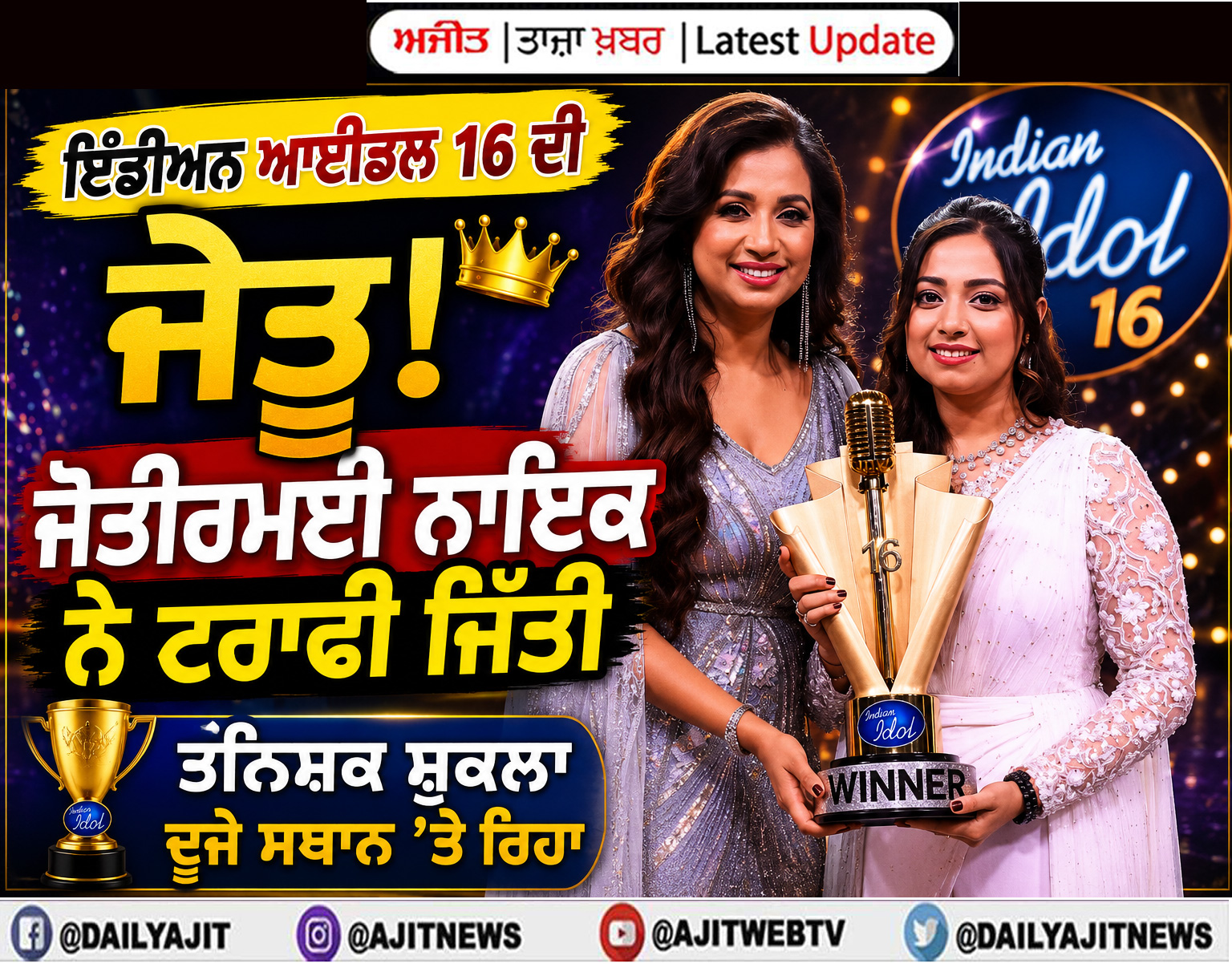  ਇੰਡੀਅਨ ਆਈਡਲ 16 ਦੀ ਜੇਤੂ: ਜੋਤੀਰਮਈ ਨਾਇਕ ਨੇ ਟਰਾਫੀ ਜਿੱਤੀ, ਤਨਿਸ਼ਕ ਸ਼ੁਕਲਾ ਦੂਜੇ ਸਥਾਨ 'ਤੇ ਰਿਹਾ