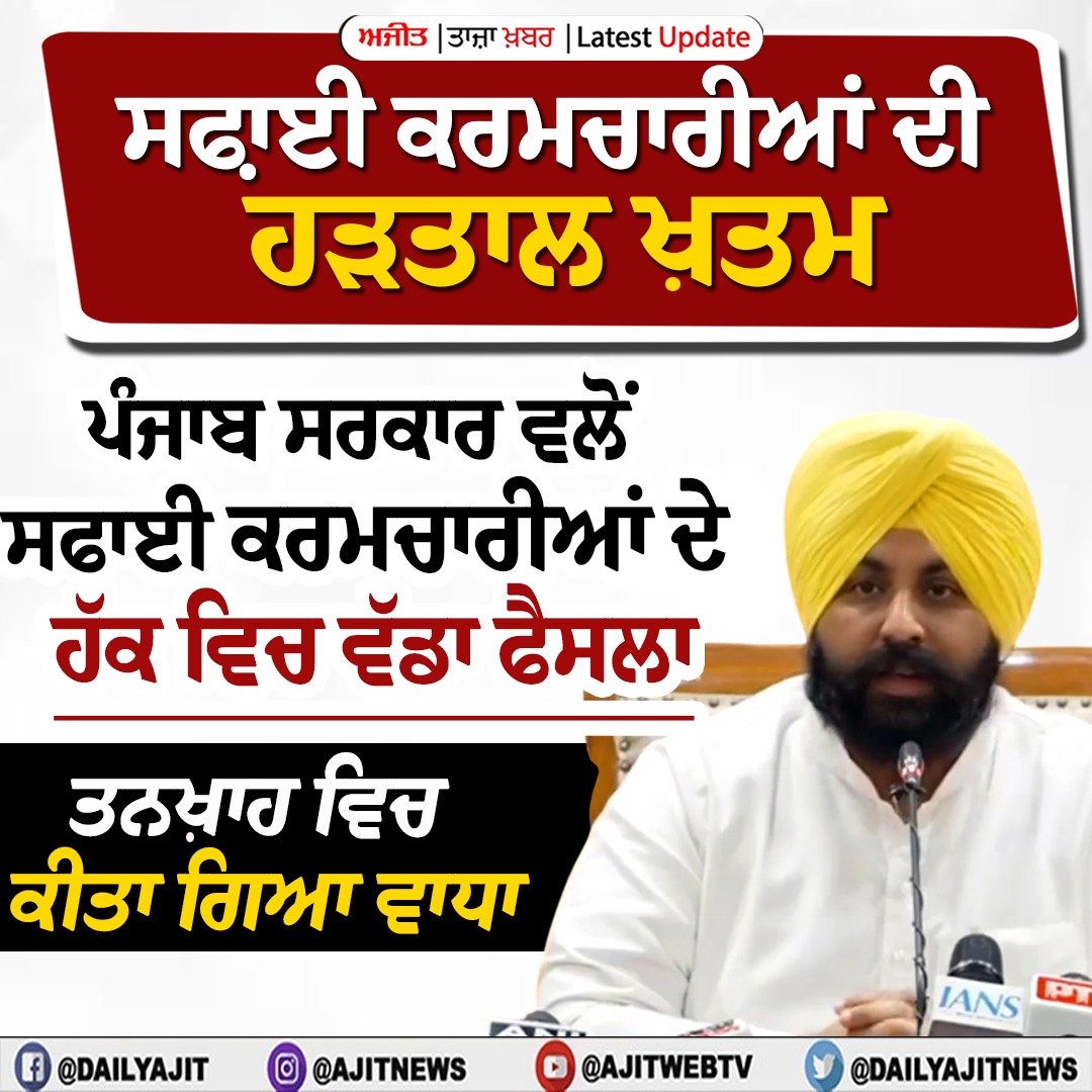 ਸਫਾਈ ਕਰਮਚਾਰੀਆਂ ਦੀ ਹੜਤਾਲ ਖ਼ਤਮ, ਤਨਖਾਹ ਵਿਚ ਕੀਤਾ ਗਿਆ ਵਾਧਾ