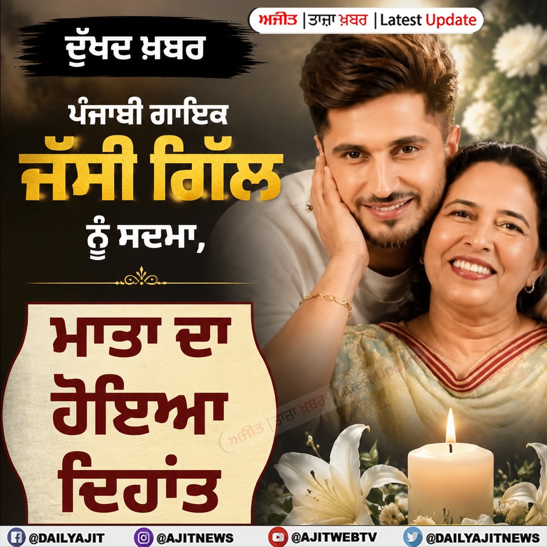 ਪੰਜਾਬੀ ਗਾਇਕ ਜੱਸੀ ਗਿੱਲ ਨੂੰ ਸਦਮਾਂ, ਮਾਤਾ ਦਾ ਦਿਹਾਂਤ