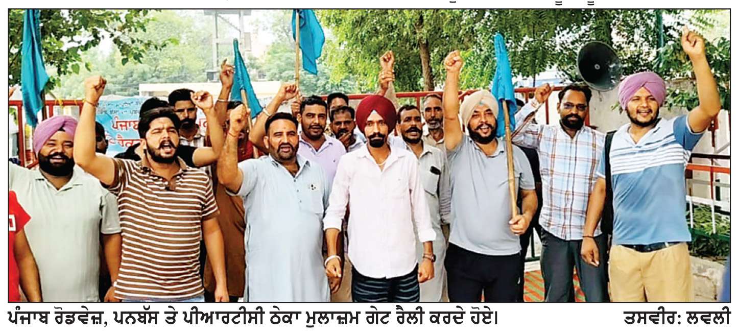  ਪੰਜਾਬ ਰੋਡਵੇਜ਼, ਪਨਬੱਸ ਤੇ ਪੀ.ਆਰ.ਟੀ.ਸੀ. ਠੇਕਾ ਮੁਲਾਜ਼ਮਾਂ ਵਲੋਂ ਤਿੰਨ ਰੋਜ਼ਾ ਹੜਤਾਲ ਦਾ ਐਲਾਨ

