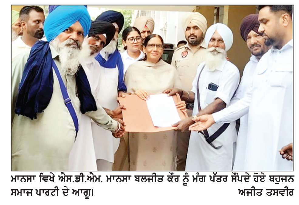  ਬਹੁਜਨ ਸਮਾਜ ਪਾਰਟੀ ਨੇ ਜ਼ਿਲ੍ਹਾ ਪ੍ਰਸ਼ਾਸਨ ਰਾਹੀਂ ਰਾਜਪਾਲ ਦੇ ਨਾਂਅ ਭੇਜਿਆ ਮੰਗ-ਪੱਤਰ
