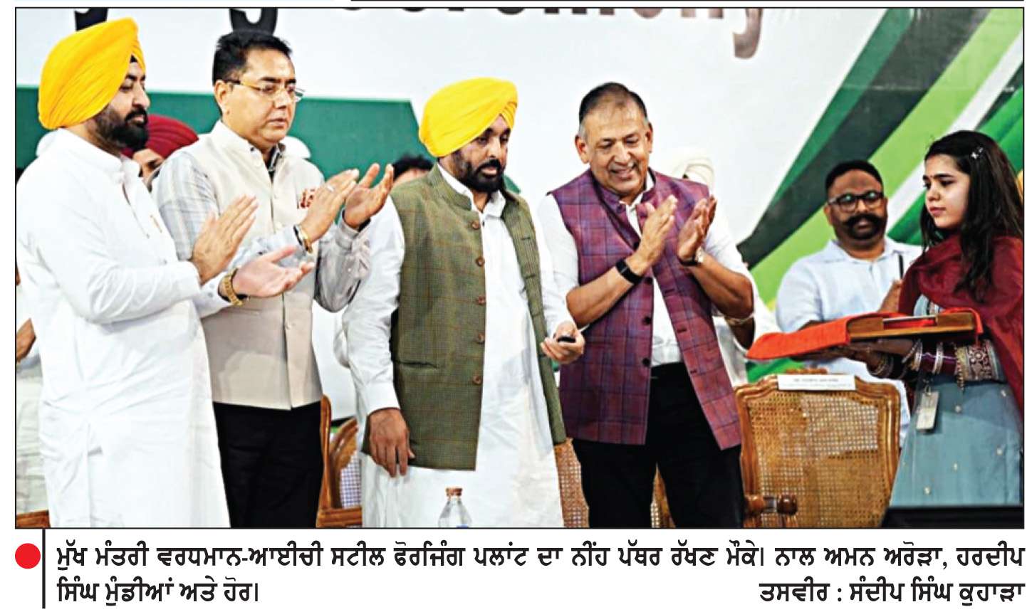  ਮੁੱਖ ਮੰਤਰੀ ਨੇ 1,116 ਕਰੋੜ ਦੇ ਵਰਧਮਾਨ-ਆਈਚੀ ਸਟੀਲ ਫੋਰਜਿੰਗ ਪਲਾਂਟ ਦਾ ਨੀਂਹ ਪੱਥਰ ਰੱਖਿਆ
