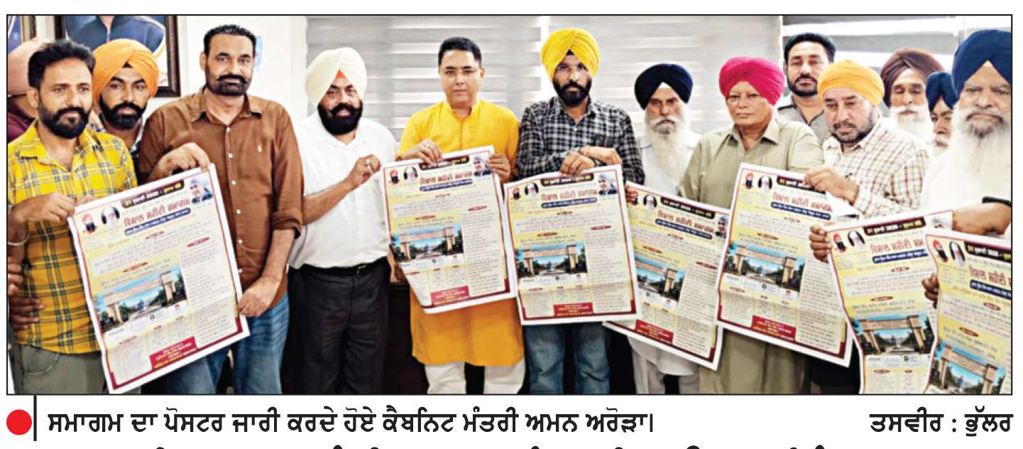  ਸੁਨਾਮ ਦੀ ਅਨਾਜ ਮੰਡੀ ’ਚ 31 ਨੂੰ ਸ਼ਹੀਦ ਊਧਮ ਸਿੰਘ ਦਾ ਰਾਜ ਪੱਧਰੀ ਸ਼ਹੀਦੀ ਸਮਾਗਮ ਮਨਾਇਆ ਜਾਵੇਗਾ-ਅਮਨ ਅਰੋੜਾ
