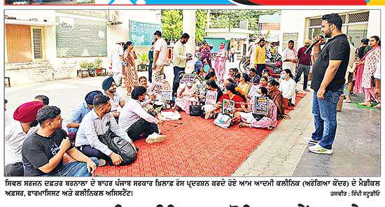 ਆਮ ਆਦਮੀ ਕਲੀਨਿਕ (ਅਰੋਗਿਆ ਕੇਂਦਰ) ਦੇ ਕਰਮਚਾਰੀਆਂ ਦੀ ਅਣਮਿਥੇ ਸਮੇਂ ਲਈ ਹੜਤਾਲ ਸ਼ੁਰੂ
