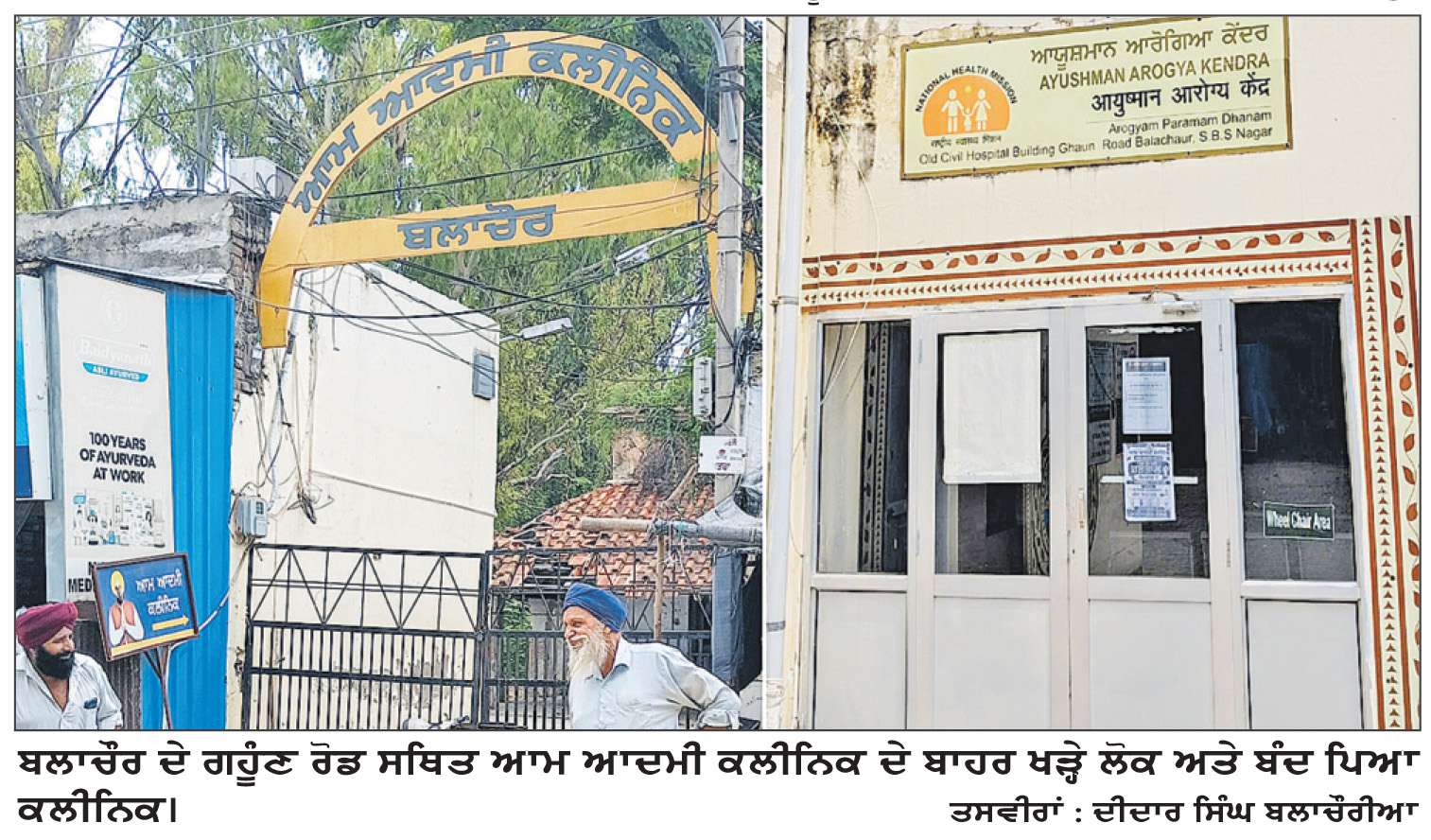  ਆਮ ਆਦਮੀ ਕਲੀਨਿਕ ਦੇ ਸਮੁੱਚੇ ਸਟਾਫ ਵਲੋਂ ਅਣਮਿੱਥੇ ਸਮੇਂ ਦੀ ਹੜਤਾਲ
