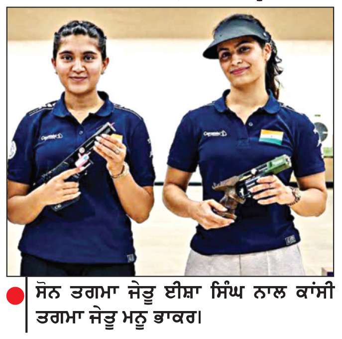  —ਨਿਸ਼ਾਨੇਬਾਜ਼ੀ ਵਿਸ਼ਵ ਕੱਪ— ਈਸ਼ਾ ਸਿੰਘ ਨੇ ਜਿੱਤਿਆ ਸੋਨ ਤਗਮਾ, ਮਨੂ ਭਾਕਰ ਨੇ ਕਾਂਸੀ
