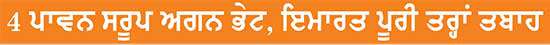 ਆਸਟ੍ਰੇਲੀਆ ’ਚ ਗੁਰਦੁਆਰੇ ਨੂੰ ਲੱਗੀ ਭਿਆਨਕ ਅੱਗ 
