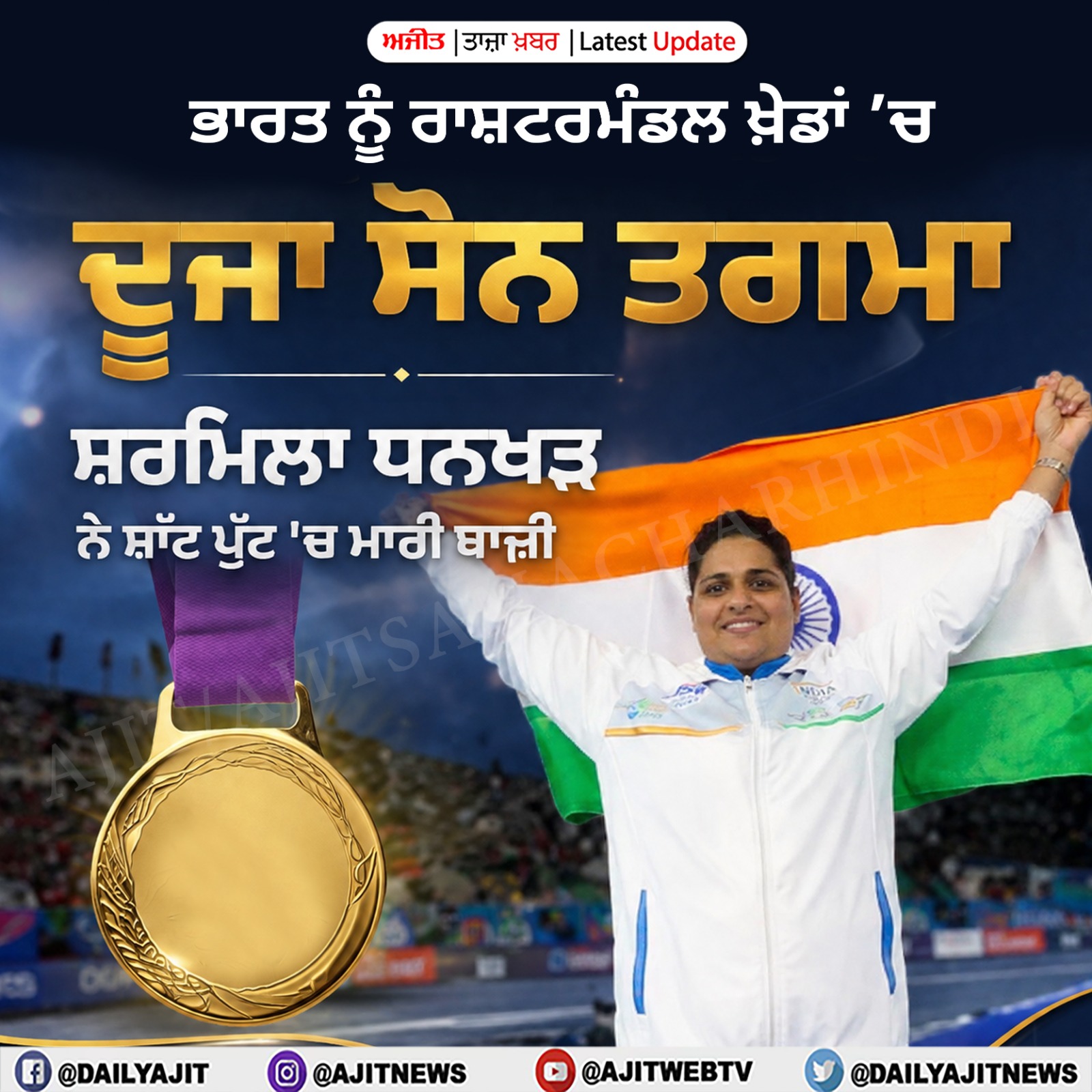 ਰਾਸ਼ਟਰਮੰਡਲ ਖੇਡਾਂ 2026 - ਸ਼ਰਮੀਲਾ ਧਨਖੜ ਨੇ ਮਹਿਲਾ ਸ਼ਾਟ ਪੁਟ ਐਫ57 ਵਿਚ ਜਿੱਤਿਆ ਸੋਨ ਤਗਮਾ