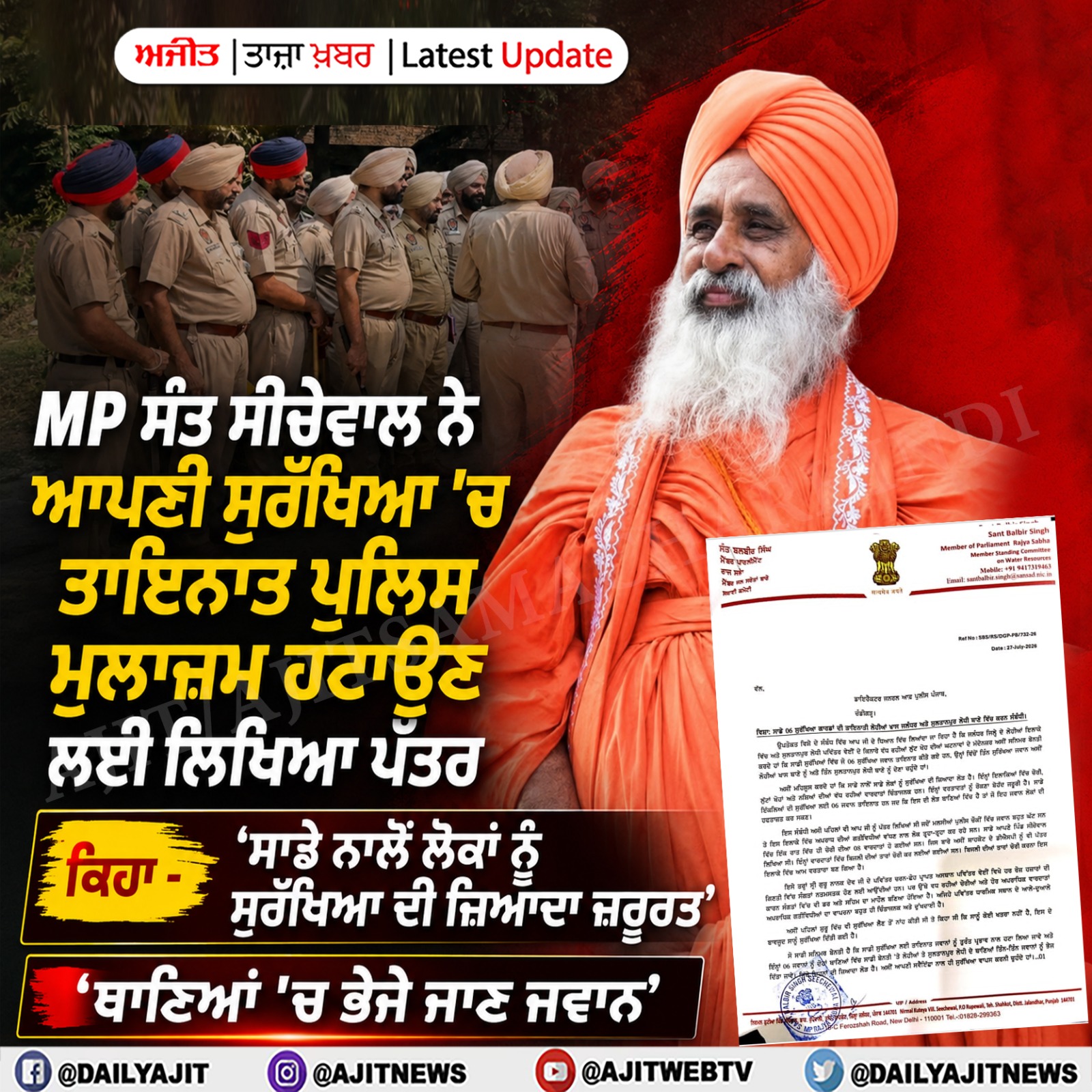 ਸੰਸਦ ਮੈਂਬਰ ਸੰਤ ਸੀਚੇਵਾਲ ਨੇ ਆਪਣੀ ਸੁਰੱਖਿਆ ’ਚ ਤਾਇਨਾਤ ਪੁਲਿਸ ਮੁਲਾਜ਼ਮਾਂ ਹਟਾਉਣ ਲਈ ਲਿਖਿਆ ਪੱਤਰ