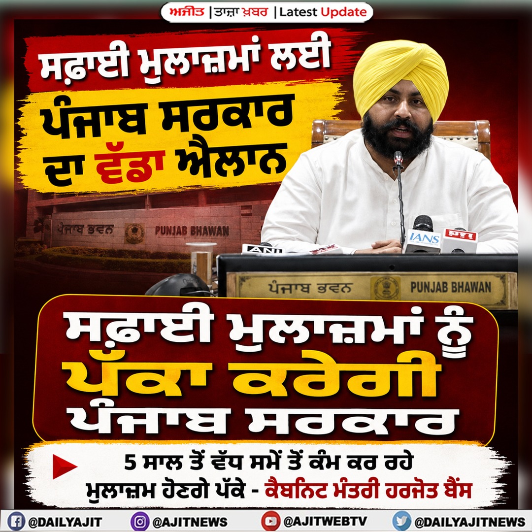 ਸਫਾਈ ਮੁਲਾਜ਼ਮਾਂ ਨੂੰ ਪੱਕਾ ਕਰੇਗੀ ਪੰਜਾਬ ਸਰਕਾਰ