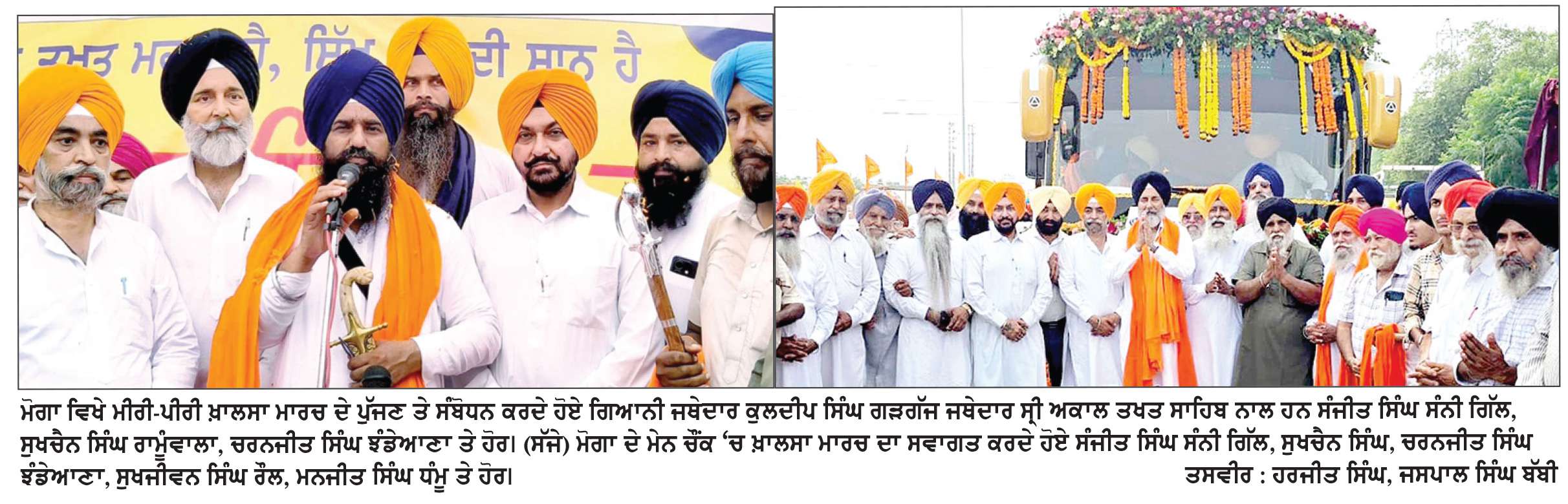  ਸੰਜੀਤ ਸਿੰਘ ਸੰਨੀ ਗਿੱਲ ਅਤੇ ਉਨ੍ਹਾਂ ਦੀ ਟੀਮ ਨੇ ਮੀਰੀ ਪੀਰੀ ਖ਼ਾਲਸਾ ਮਾਰਚ ਦਾ ਮੋਗਾ ਪੁੱਜਣ ’ਤੇ ਕੀਤਾ ਭਰਵਾਂ ਸਵਾਗਤ 
ਮਾਰਚ ਨੂੰ ਲੈ ਕੇ ਸਿੱਖ ਸੰਗਤਾਂ ’ਚ ਵੇਖਿਆ ਵੱਡਾ ਉਤਸ਼ਾਹ
