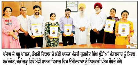 ਗੁਰਮੀਤ ਸਿੰਘ ਖੁੱਡੀਆਂ ਨੇ ਮੱਛੀ ਪਾਲਣ ਵਿਭਾਗ ’ਚ ਪੰਜ ਉਮੀਦਵਾਰਾਂ ਨੂੰ ਨਿਯੁਕਤੀ ਪੱਤਰ ਸੌਂਪੇ