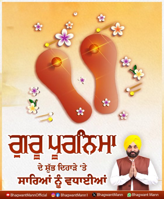 ਗੁਰੂ ਪੂਰਨਿਮਾ ਦੇ ਸ਼ੁੱਭ ਦਿਹਾੜੇ ਮੌਕੇ ਸਾਰਿਆਂ ਨੂੰ ਵਧਾਈਆਂ- ਮੁੱਖ ਮੰਤਰੀ ਮਾਨ