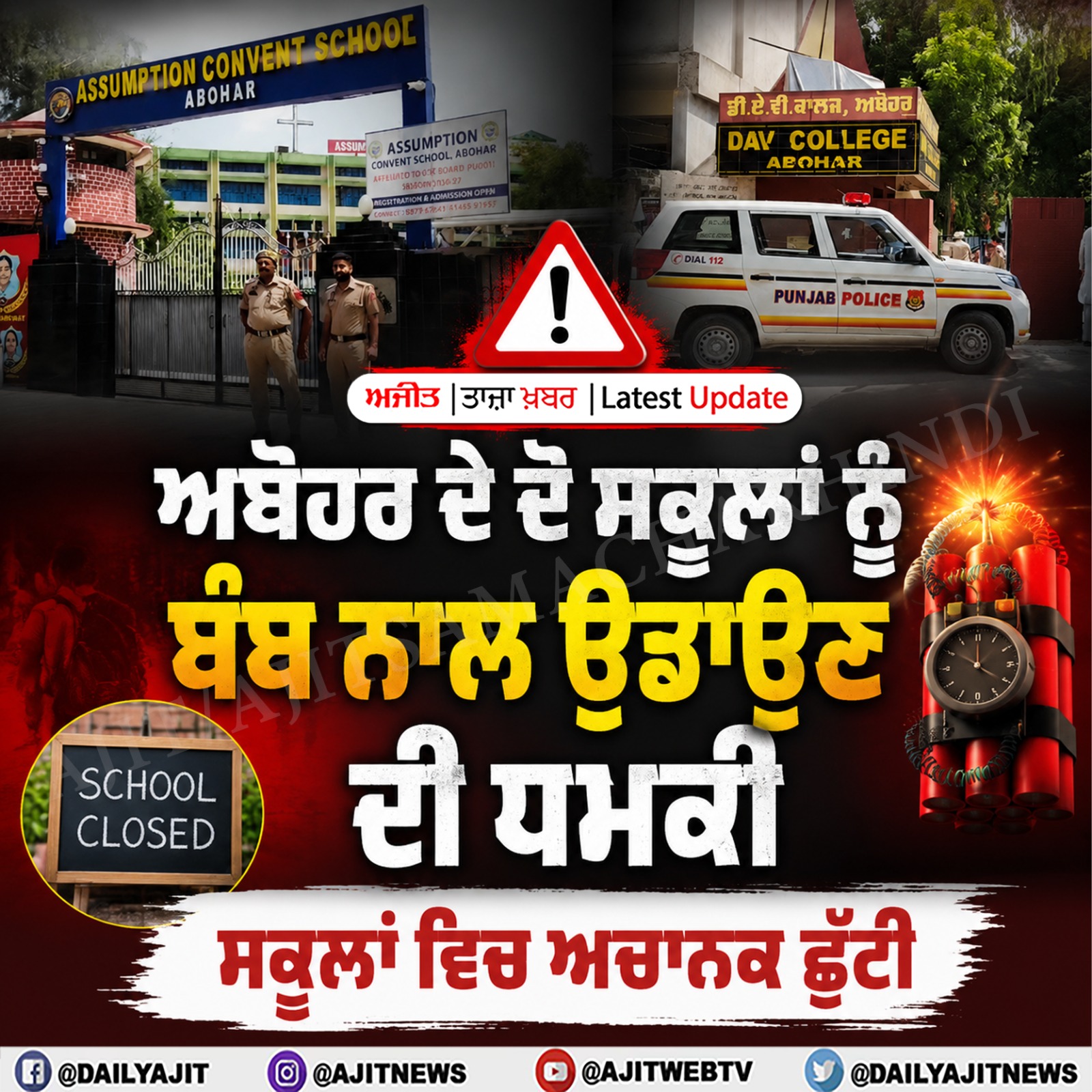ਅਬੋਹਰ ਦੇ ਦੋ ਸਕੂਲਾਂ ਨੂੰ ਬੰਬ ਨਾਲ ਉਡਾਉਣ ਦੀ ਧਮਕੀ, ਸਕੂਲਾਂ ਵਿਚ ਅਚਾਨਕ ਛੁੱਟੀ