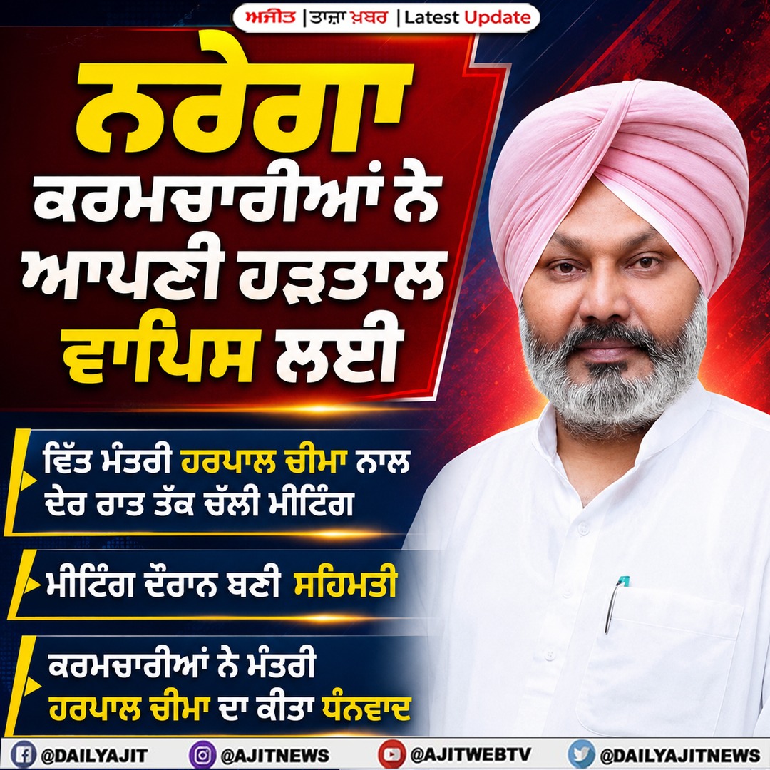 ਨਰੇਗਾ ਕਰਮਚਾਰੀਆਂ ਨੇ ਆਪਣੀ ਹੜਤਾਲ ਵਾਪਿਸ ਲਈ- ਵਿੱਤ ਮੰਤਰੀ ਹਰਪਾਲ ਚੀਮਾ