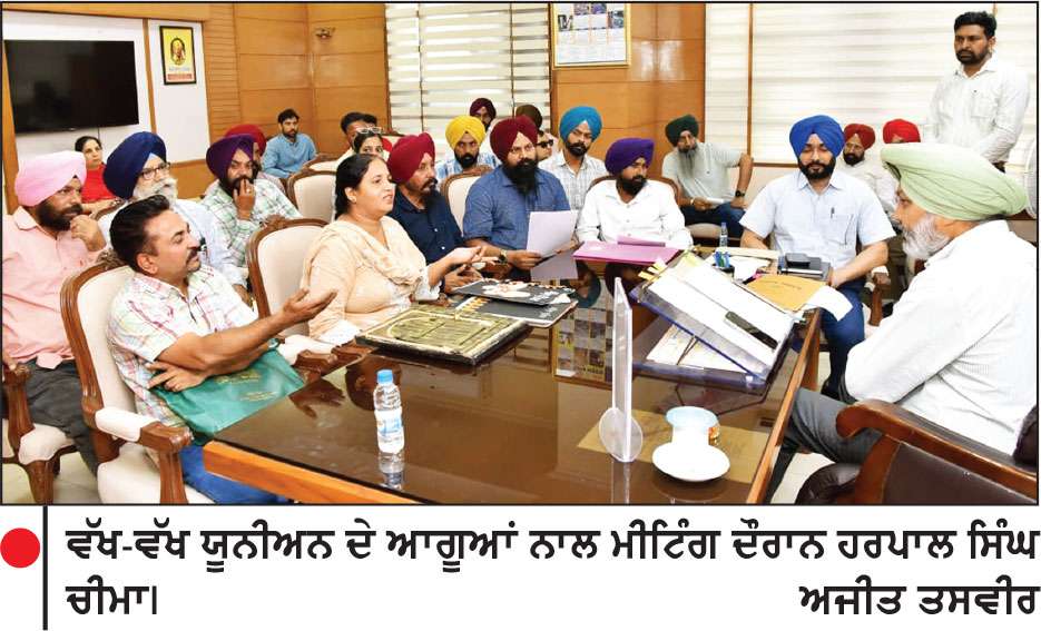 ਪੰਜਾਬ ਸਰਕਾਰ ਵਲੋਂ ਵਿਭਾਗਾਂ ਨੂੰ ਮੁਲਾਜ਼ਮਾਂ ਦੀਆਂ ਮੰਗਾਂ ਹੱਲ ਕਰਨ ਦੀ ਪ੍ਰਕਿਰਿਆ ’ਚ ਤੇਜ਼ੀ ਲਿਆਉਣ ਦੇ ਨਿਰਦੇਸ਼-ਚੀਮਾ
