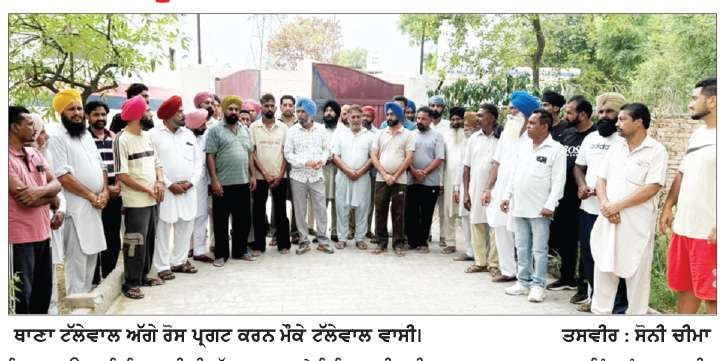  ਪਿੰਡ ਟੱਲੇਵਾਲ ਵਾਸੀਆਂ ਨੇ ਲੁੱਟ-ਖੋਹ, ਨਸ਼ੇੜੀ ਕਿਸਮ ਦੇ ਵਿਅਕਤੀਆਂ ਦੀਆਂ ਵਾਰਦਾਤਾਂ ਤੋਂ ਅੱਕ ਕੇ ਥਾਣੇ ਅੱਗੇ ਕੀਤਾ ਰੋਸ ਪ੍ਰਗਟ  