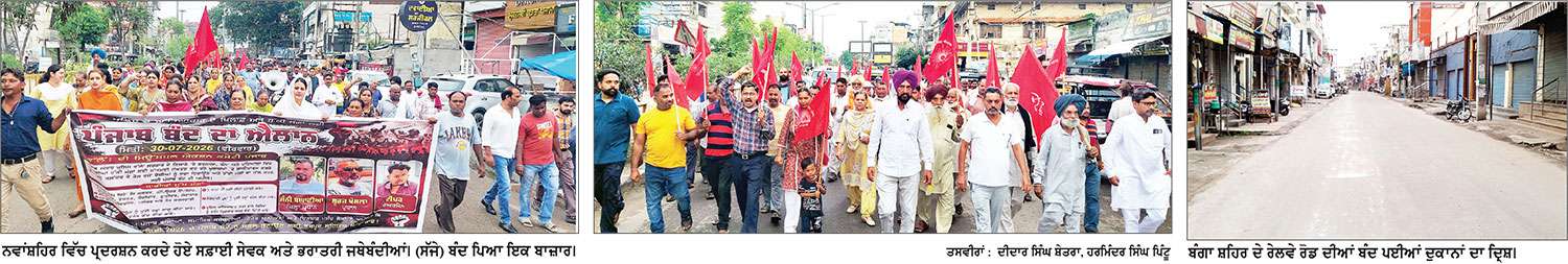 ਸਫ਼ਈ ਸੇਵਕ ਯੂਨੀਅਨ ਦੇ ਸੱਦੇ ’ਤੇ ਨਵਾਂਸ਼ਹਿਰ ਰਿਹਾ ਪੂਰਨ ਤੌਰ ’ਤੇ ਬੰਦ
